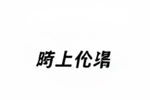 代言官宣前夜的稿件修改记录界面示意