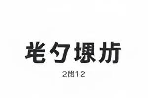 航班信息牌与手机私信界面并置的合成示意
