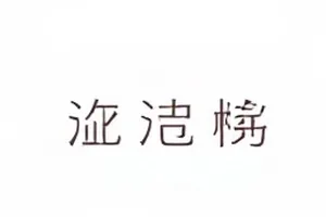 社交平台置顶动态被删除的界面示意截图