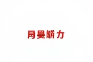 热搜榜单页面在手机端排名的截图示意